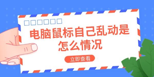 電腦鼠標(biāo)自己亂動(dòng)是怎么情況