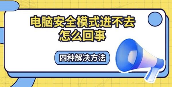 電腦安全模式進(jìn)不去怎么回事，四種解決方法