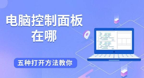 電腦控制面板在哪，五種打開方法教你