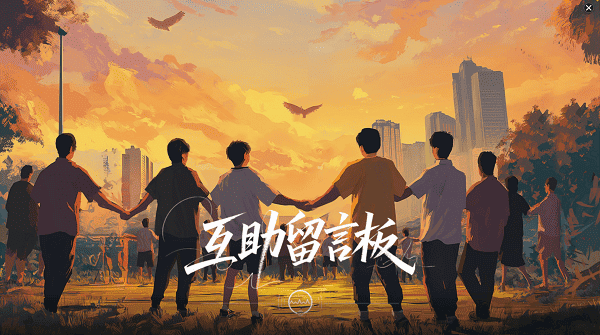 互助留言板讓經(jīng)驗(yàn)變力量