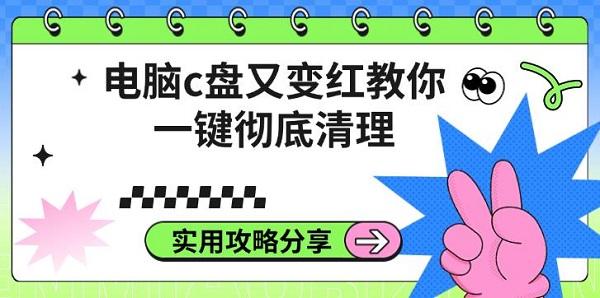 電腦c盤又變紅教你一鍵徹底清理，實(shí)用攻略分享