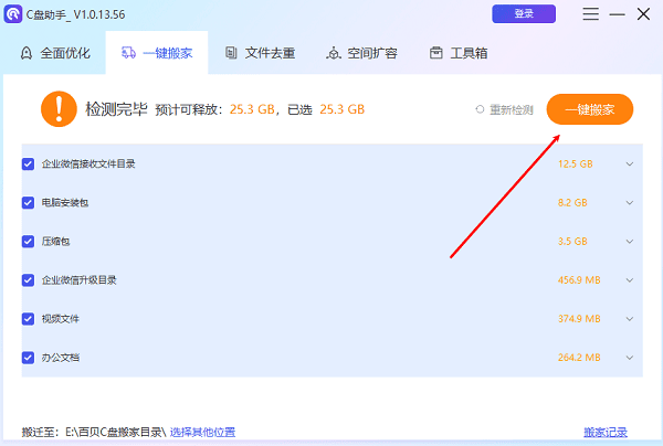 C盤一鍵搬家
