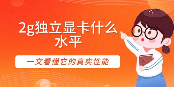 2g獨立顯卡什么水平
