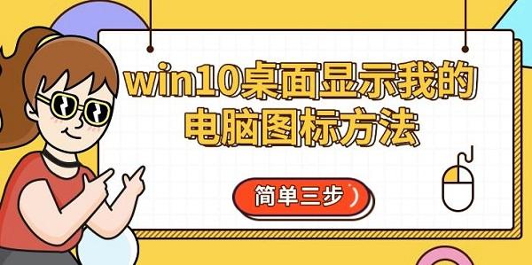 win10桌面顯示我的電腦圖標方法，簡單三步