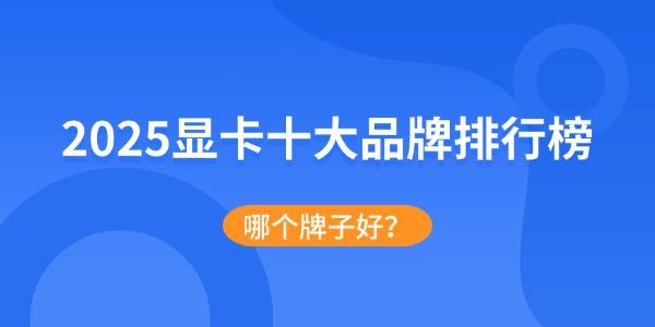 2025顯卡十大品牌排行榜