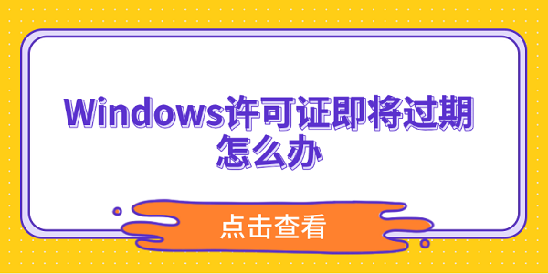 Windows許可證即將過期怎么辦？5個(gè)方法解決激活問題
