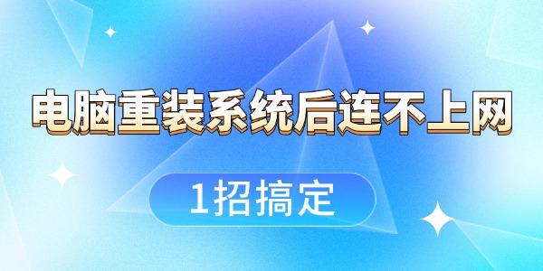 電腦重裝系統(tǒng)后連不上網(wǎng)