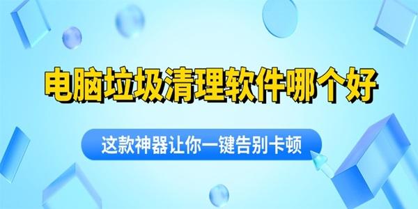 電腦垃圾清理軟件哪個好