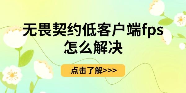 《無畏契約》低客戶端fps怎么解決