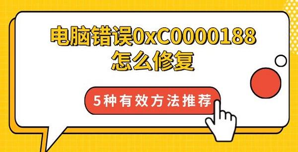 電腦錯(cuò)誤0xC0000188怎么修復(fù)，5種有效方法推薦