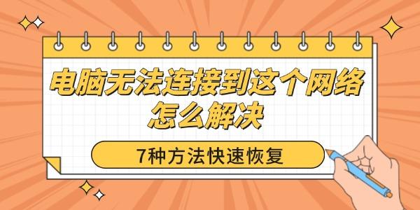 電腦無(wú)法連接到這個(gè)網(wǎng)絡(luò)怎么解決