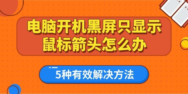 電腦開機(jī)黑屏只顯示鼠標(biāo)箭頭怎么辦