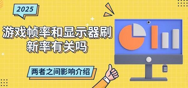 游戲幀率和顯示器刷新率有關(guān)嗎？?jī)烧咧g影響介紹