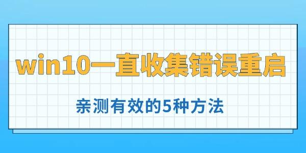 win10一直收集錯誤重啟怎么辦