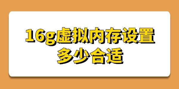 16g虛擬內(nèi)存設(shè)置多少合適