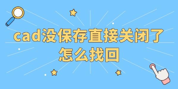 cad沒保存直接關閉了怎么找回