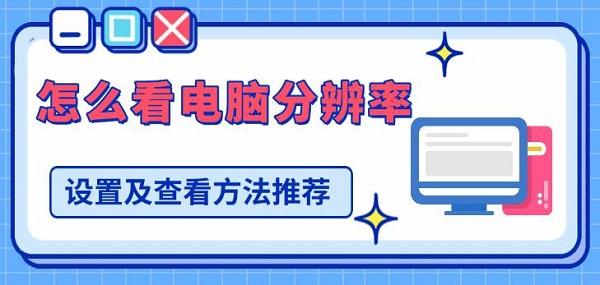怎么看電腦分辨率，設(shè)置及查看方法推薦