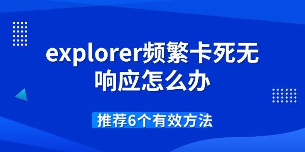 explorer頻繁卡死無響應(yīng)怎么辦