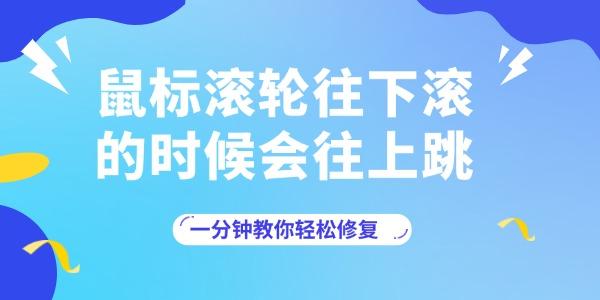 鼠標(biāo)滾輪往下滾的時候會往上跳