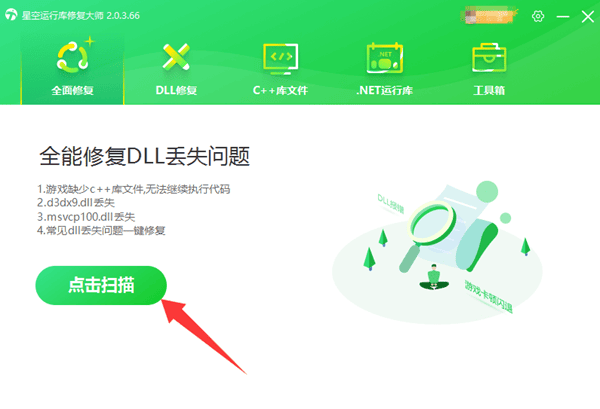 使用星空運(yùn)行庫修復(fù)大師修復(fù)DLL文件