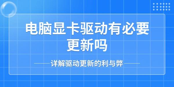 電腦顯卡驅(qū)動有必要更新嗎
