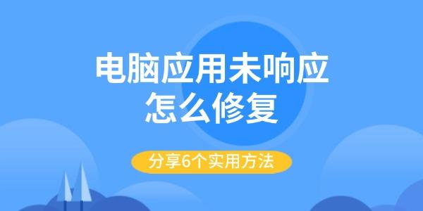 電腦應(yīng)用未響應(yīng)怎么修復(fù)