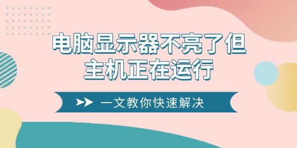 電腦顯示器不亮了但主機正在運行