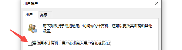 使用“netplwiz”命令取消登錄驗(yàn)證