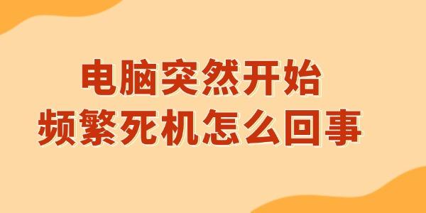 電腦突然開始頻繁死機