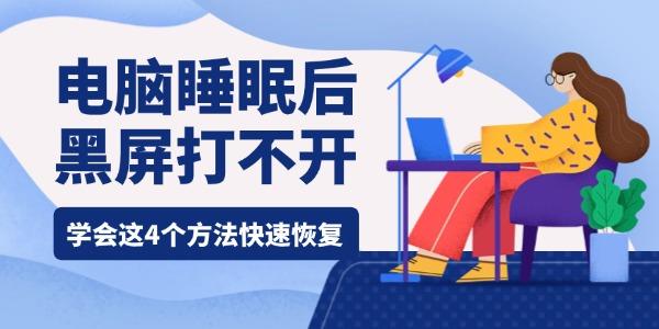 電腦睡眠后黑屏打不開什么原因