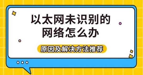 以太網(wǎng)未識別的網(wǎng)絡(luò)怎么辦，原因及解決方法推薦 