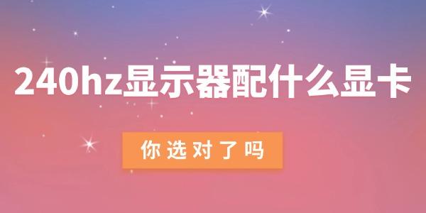 240hz顯示器配什么顯卡