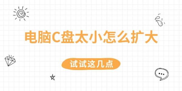 電腦C盤太小怎么擴(kuò)大