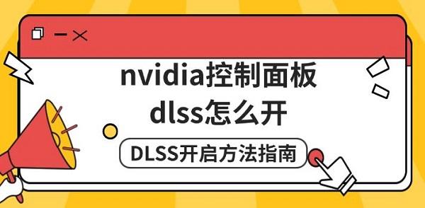 nvidia控制面板dlss怎么開，DLSS開啟方法指南