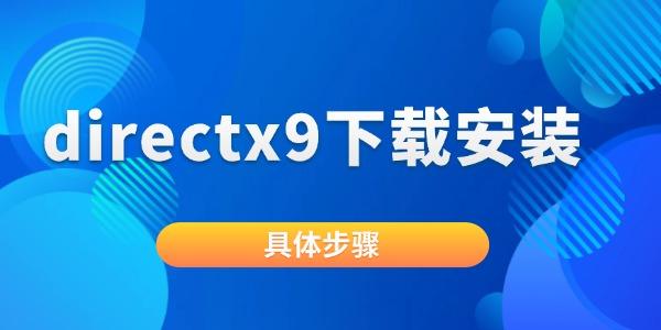 directx9下載