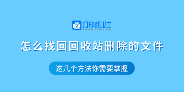 怎么找回回收站刪除的文件 這幾個方法你需要掌握