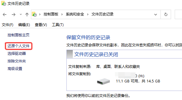 通過“文件歷史記錄”恢復(fù)