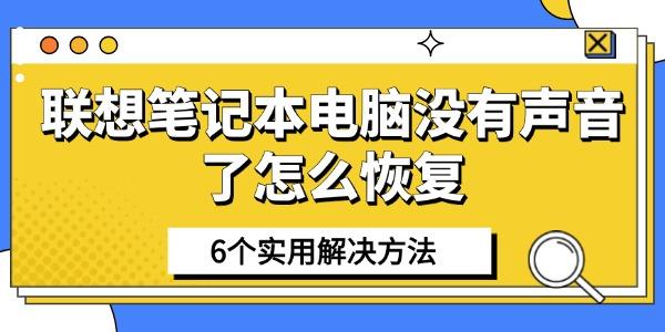 聯(lián)想筆記本電腦沒有聲音了怎么恢復(fù)
