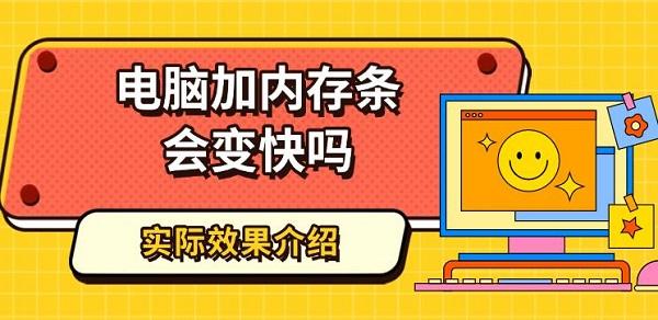 電腦加內(nèi)存條會(huì)變快嗎，實(shí)際效果介紹