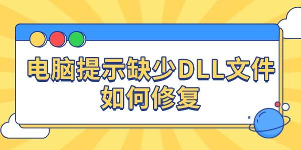 電腦提示缺少DLL文件如何修復(fù)