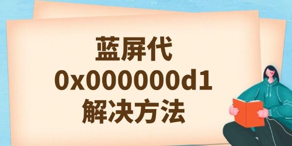 0x000000d1藍屏代碼是什么意思