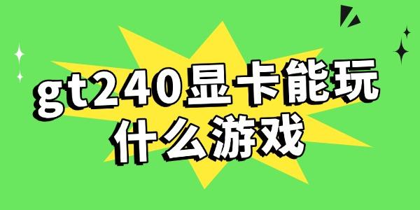 gt240顯卡能玩什么游戲