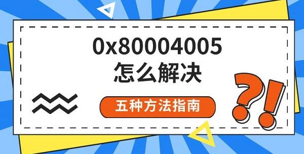 0x80004005怎么解決，五種方法指南