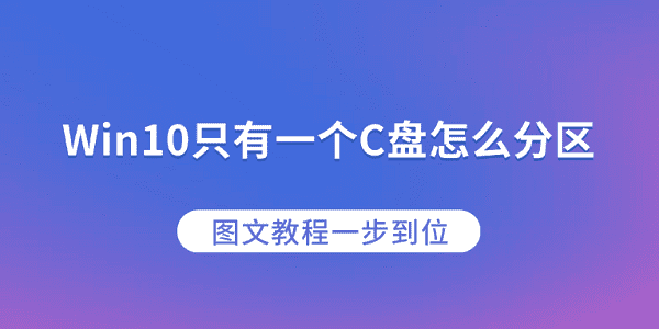 Win10只有一個C盤怎么分區(qū)？圖文教程一步到位