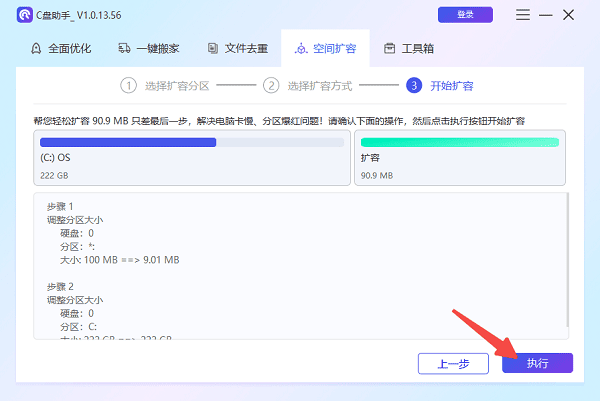 執(zhí)行C盤擴容