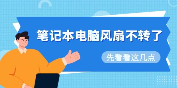 筆記本電腦風(fēng)扇不轉(zhuǎn)了
