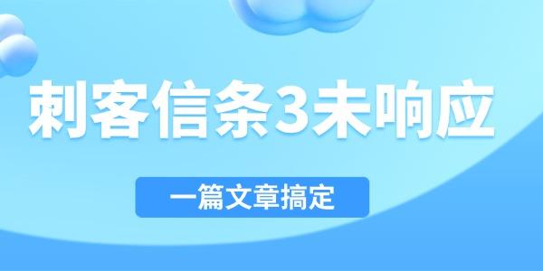刺客信條3未響應(yīng)怎么解決