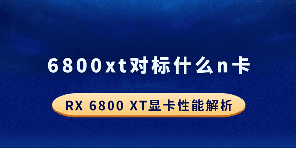 6800xt對標(biāo)什么n卡？RX 6800 XT顯卡性能解析