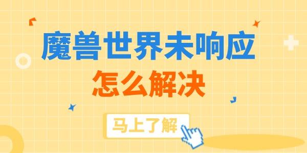魔獸世界未響應(yīng)怎么解決
