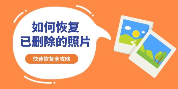 如何恢復(fù)已刪除的照片
